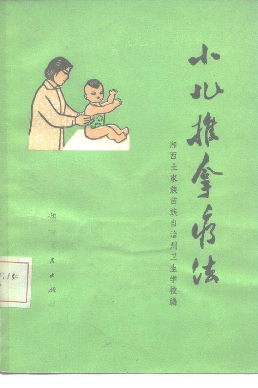 小儿推拿疗法 封面
