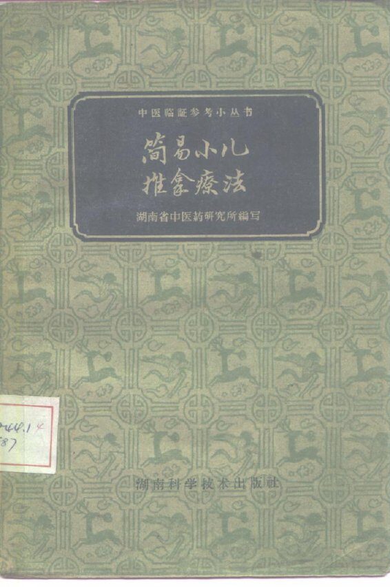 简易小儿推拿疗法 封面
