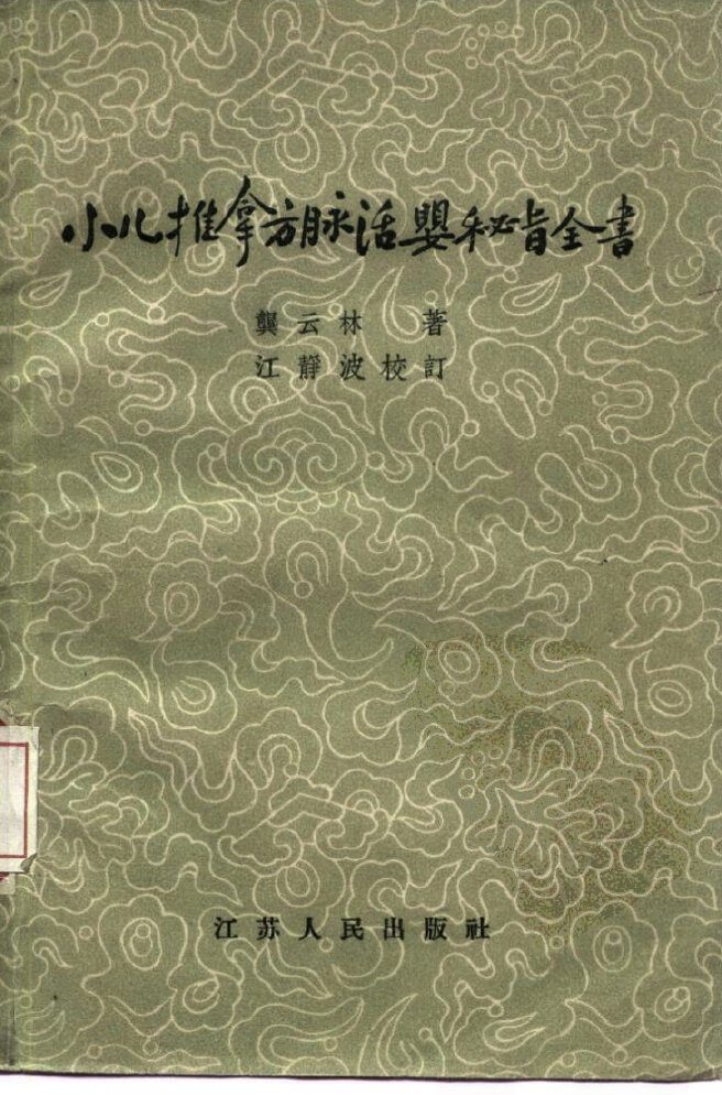 小儿推拿方脉活婴秘旨全书 封面