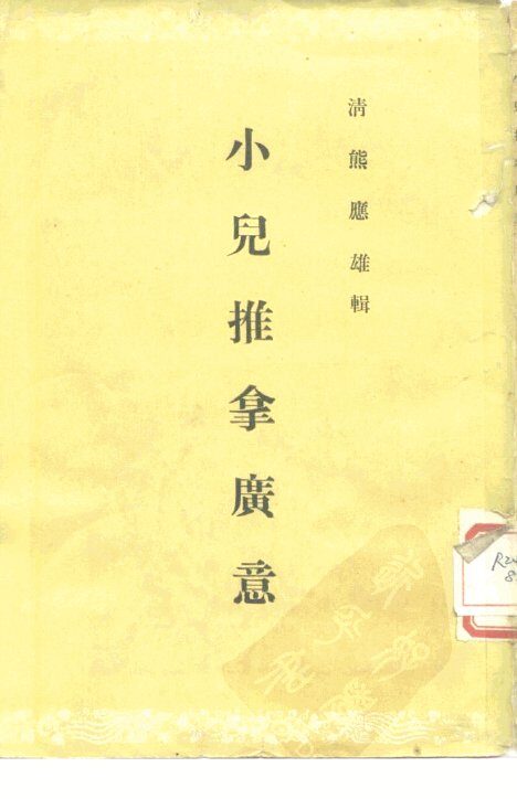 小儿推拿广意  3卷 封面