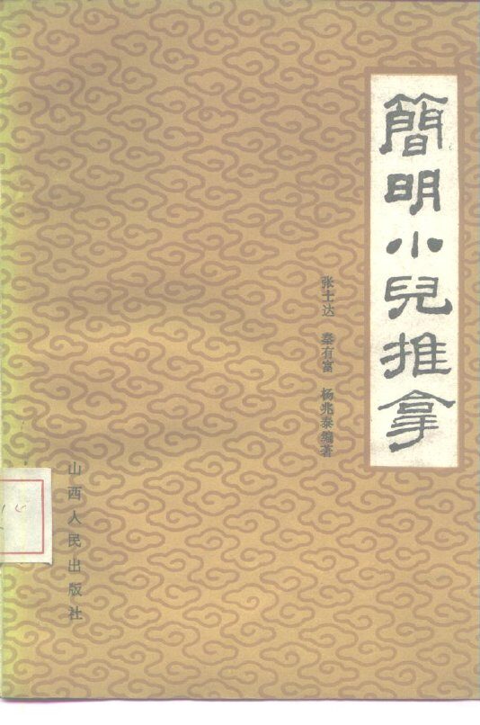 简明小儿推拿 封面