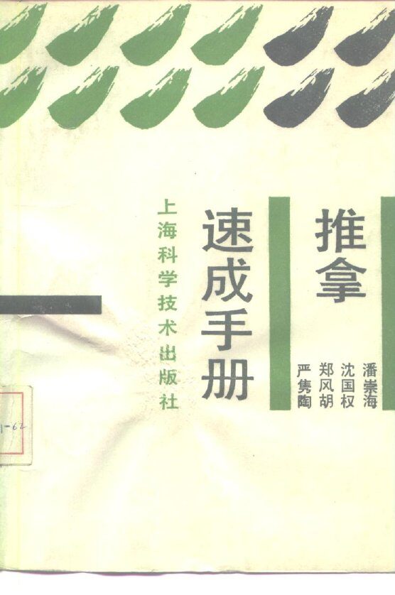 推拿速成手册 封面
