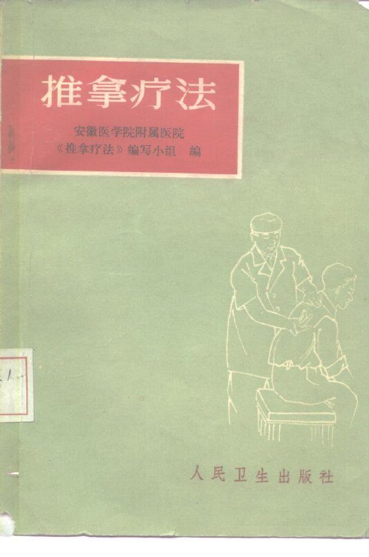 推拿疗法 封面