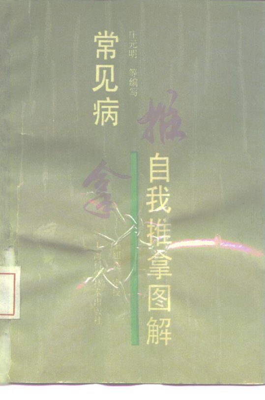 常见病自我推拿图解 封面