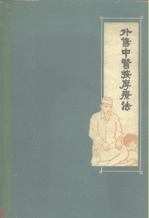 外伤中医按摩疗法 封面