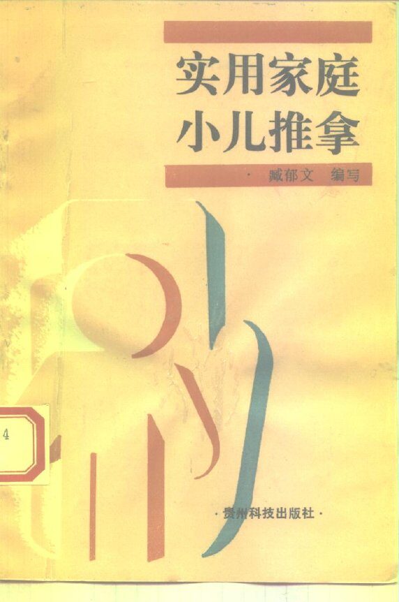 实用家庭小儿推拿 封面