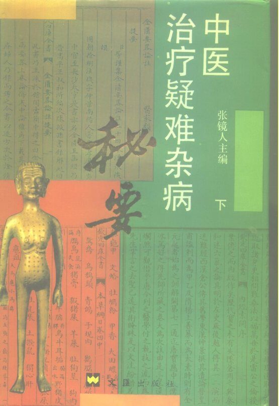 中医治疗疑难杂病秘要  下 封面