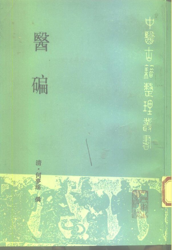 医碥 封面