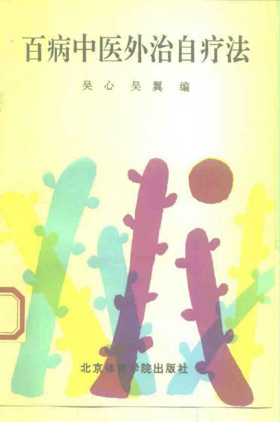 百病中医外治自疗法 封面