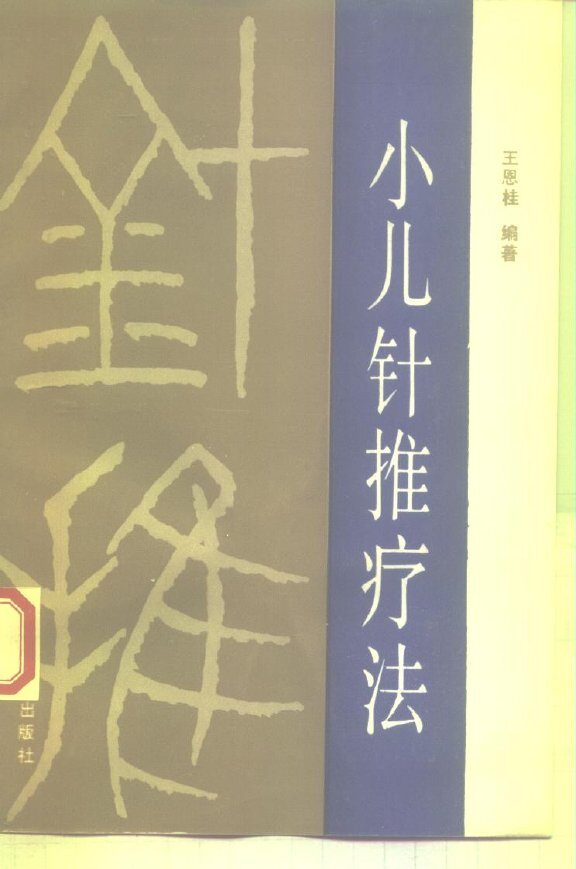 小儿针推疗法 封面