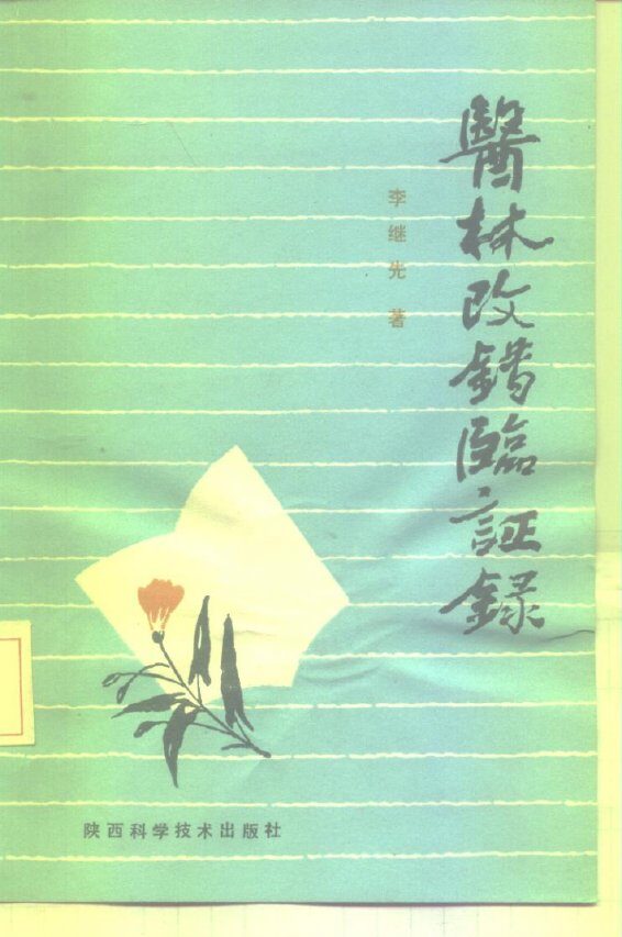 医林改错临证录 封面