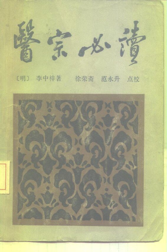 医宗必读 封面