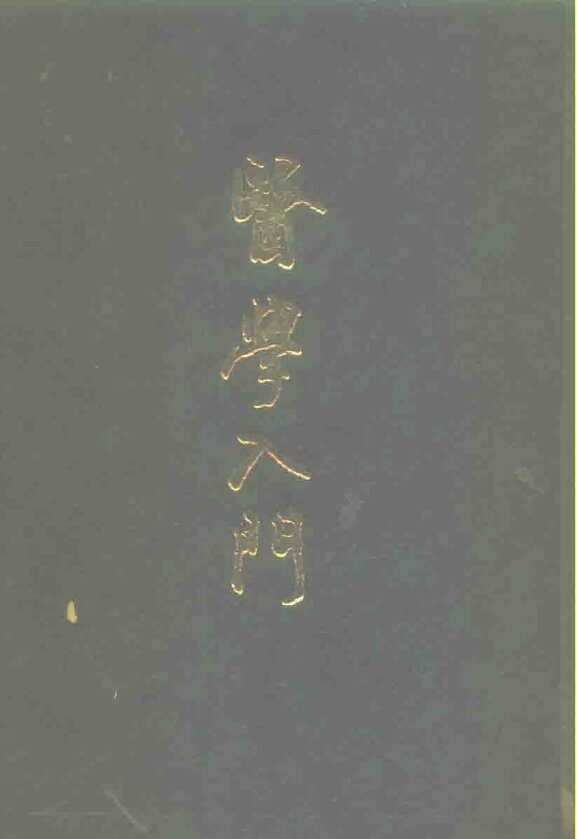 医学入门 封面