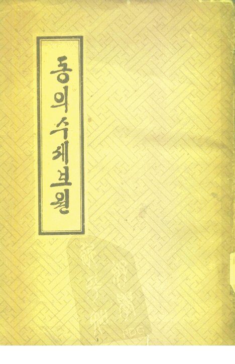 东医寿世保元 封面