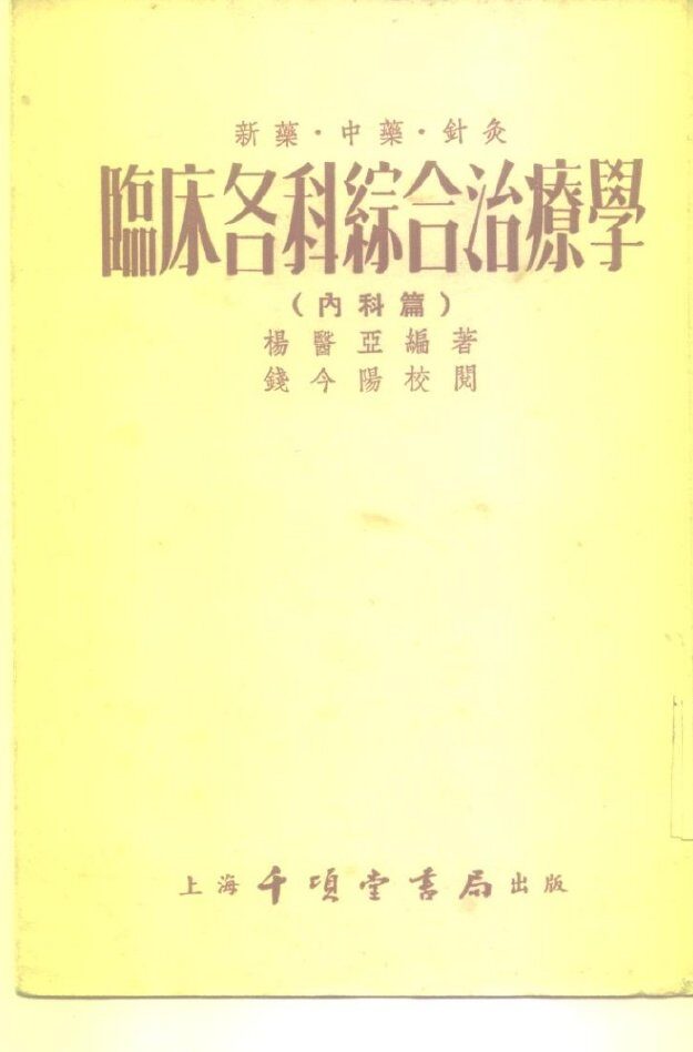 新药、中药、针灸临床各科综合治疗学  内科篇 封面
