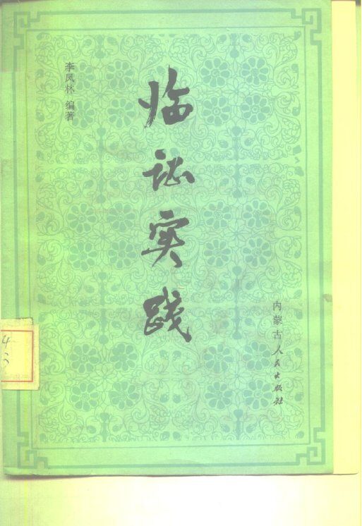 临证实践 封面