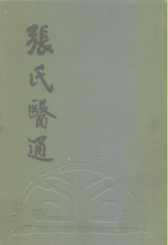 张氏医通 封面