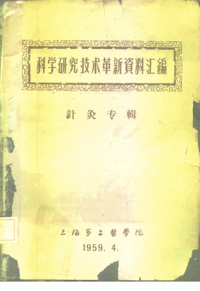科学研究技术革新资料汇编  针灸专辑 封面