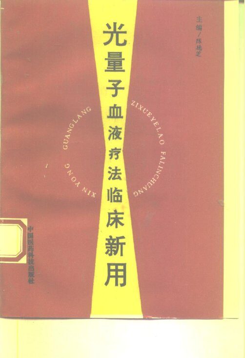 光量子血液疗法临床新用 封面