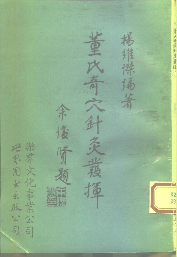 董氏奇穴针灸发挥 封面