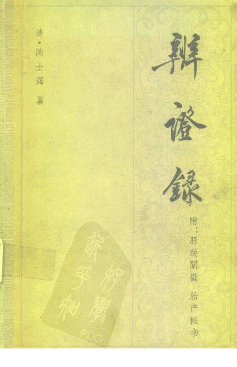 辨证录  14卷 封面
