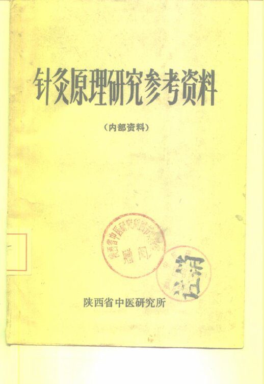 针灸原理研究参考资料  内部资料 封面