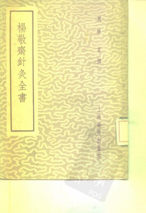 杨敬斋针灸全书  2卷 封面