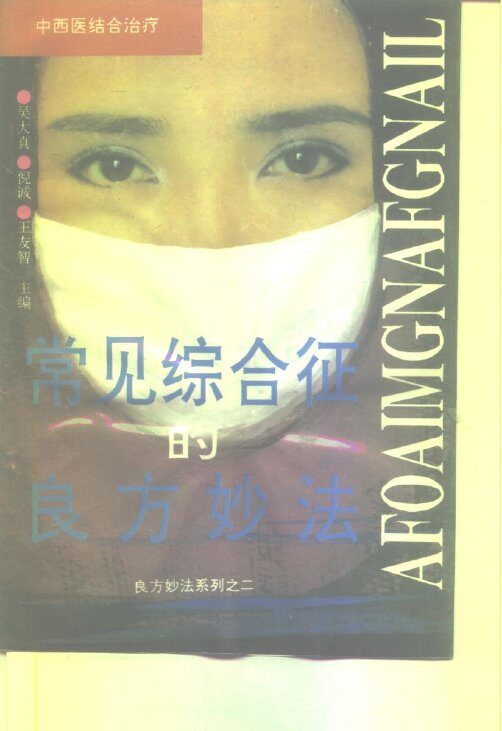 常见综合征的良方妙法 封面