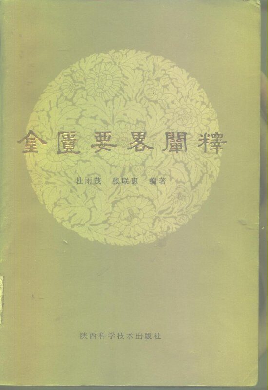 金匮要略阐释 封面