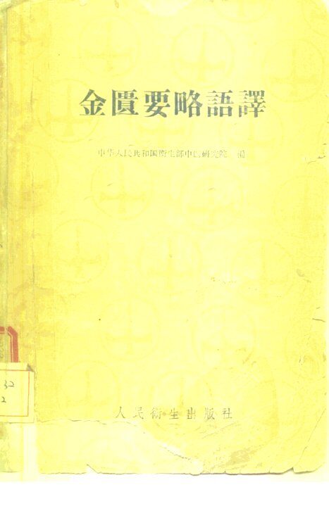 金匮要略语译 封面