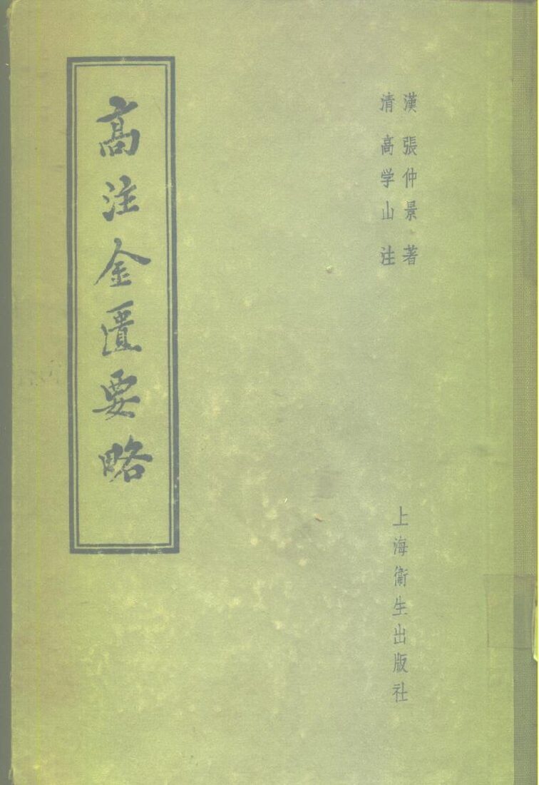高注金匮要略  25卷 封面