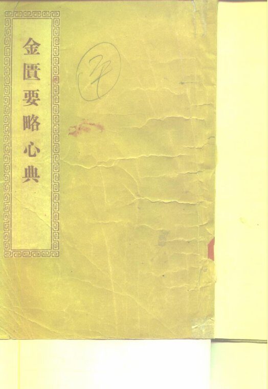 金匮要略心典  3卷 封面