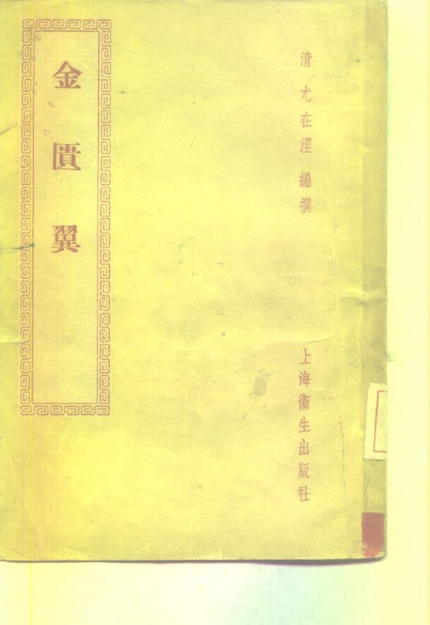 金匮翼  8卷 封面