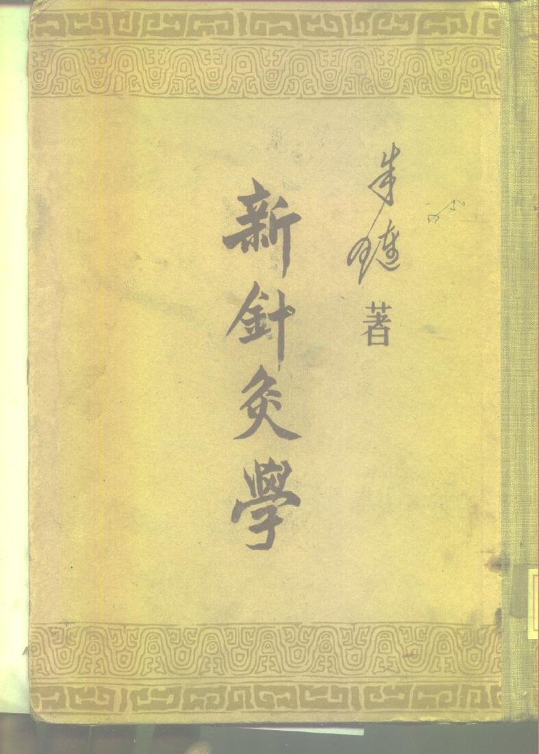 新针灸学 封面