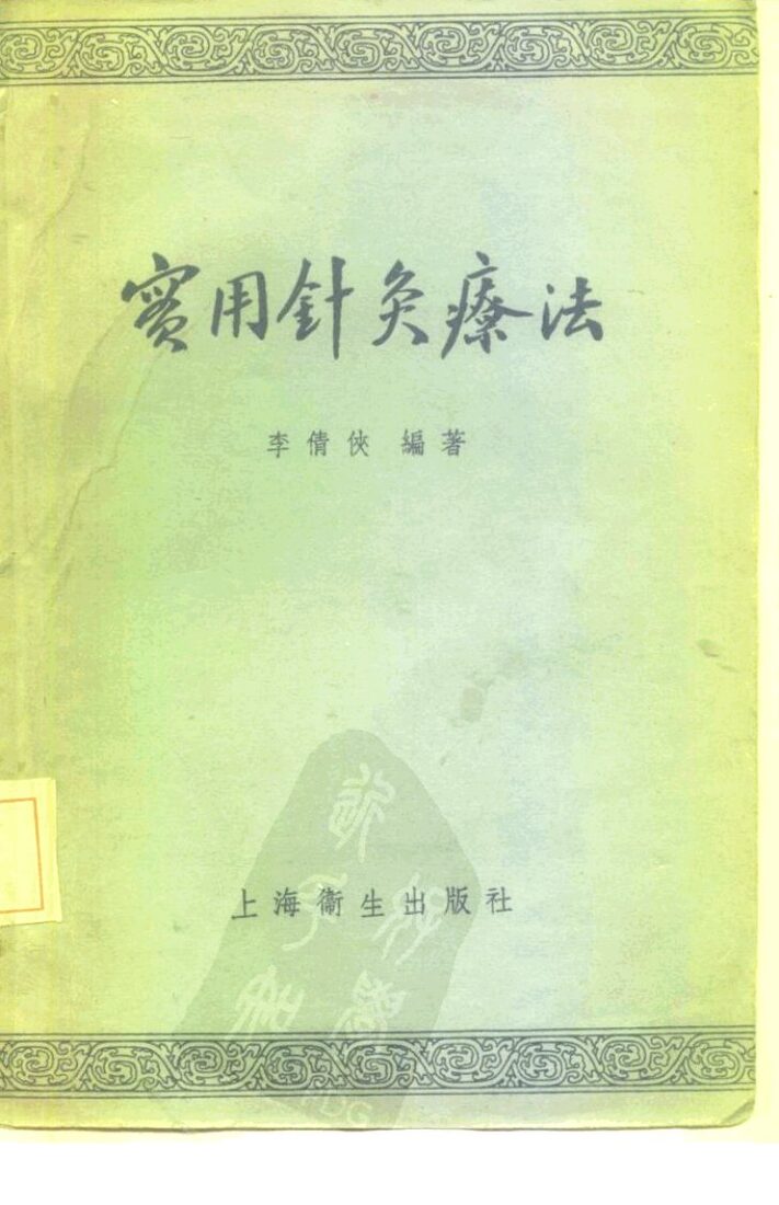 实用针灸学 封面