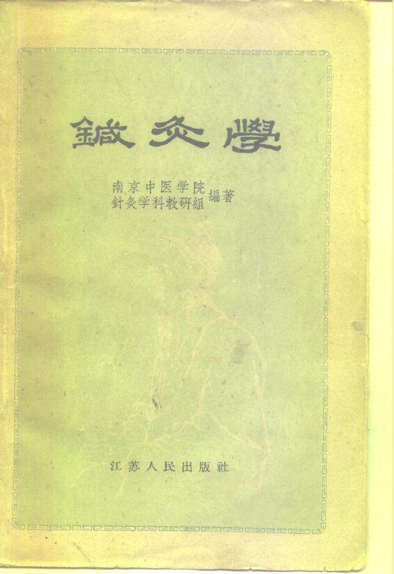 针灸学 封面