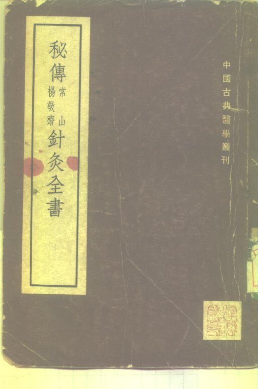 秘传常山杨敬斋针灸全书  2卷 封面