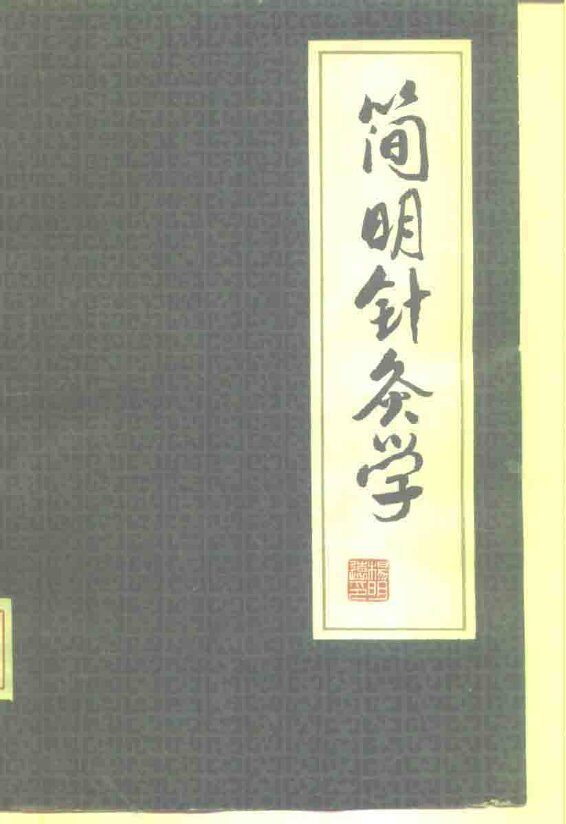 简明针灸学 封面