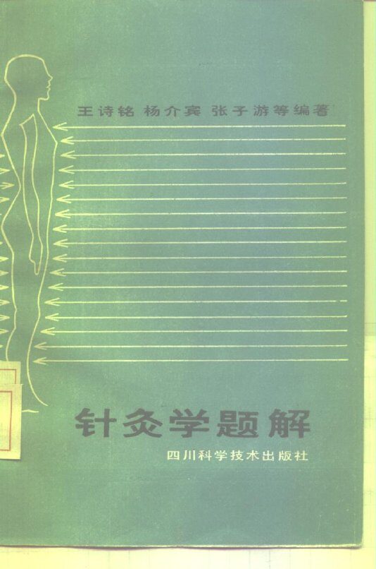 针灸学题解 封面