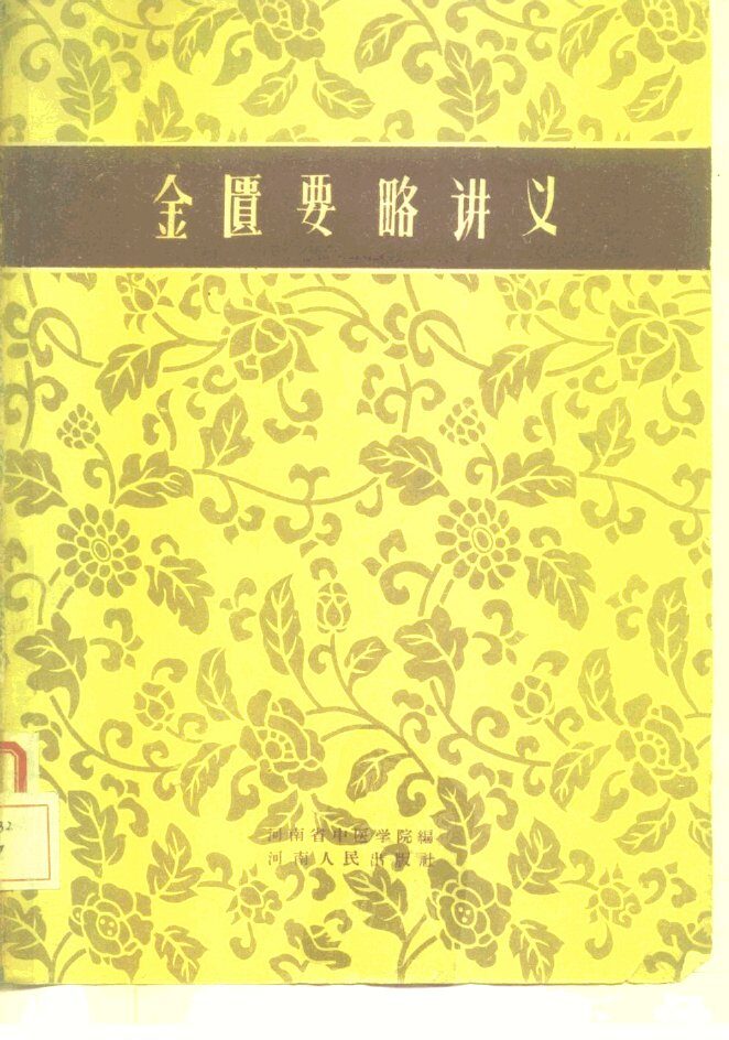 金匮要略讲义 封面