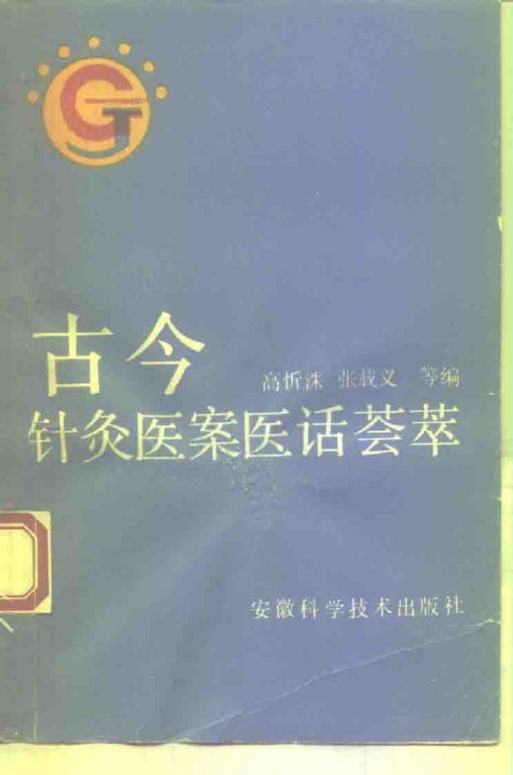 古今针灸医案医话荟萃 封面