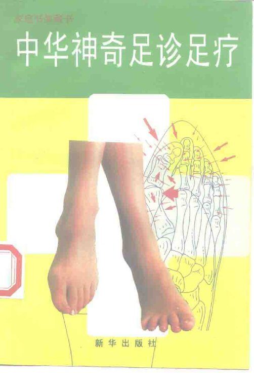 中华神奇足诊足疗 封面