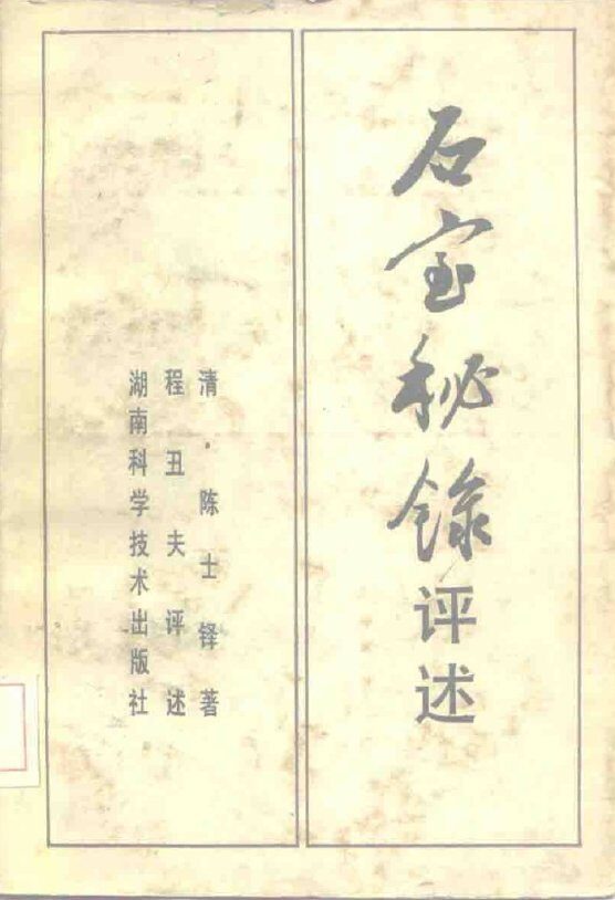 石室秘录评述 封面