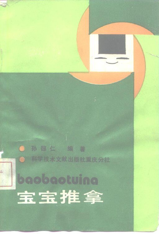 宝宝推拿 封面