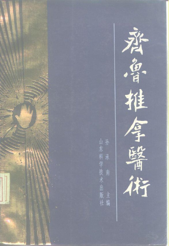 齐鲁推拿医术 封面