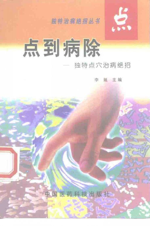 点到病除  独特点穴治病绝招 封面