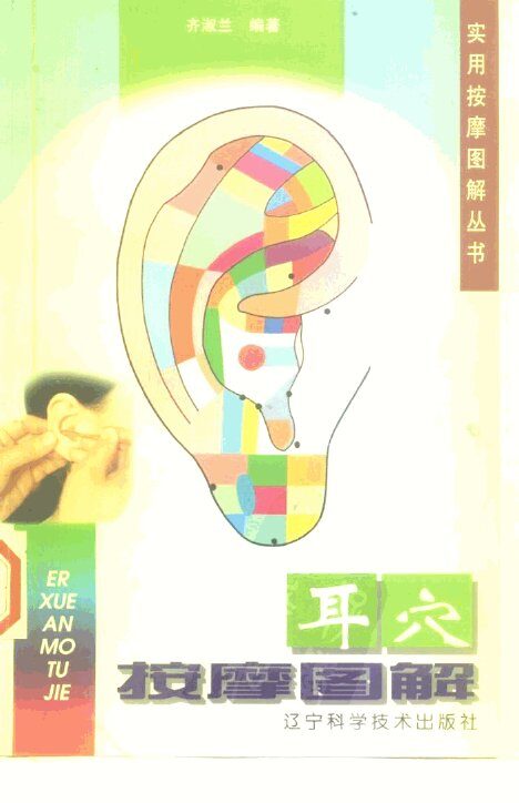 耳穴按摩图解 封面