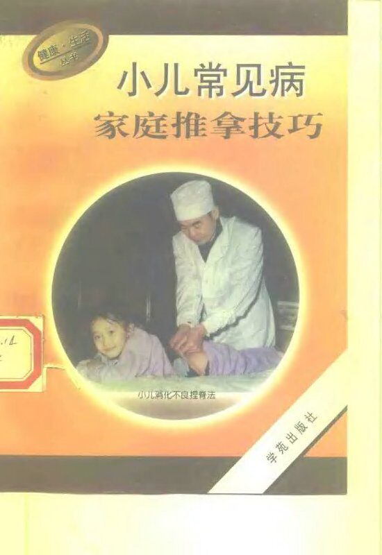 小儿常见病家庭推拿技巧 封面