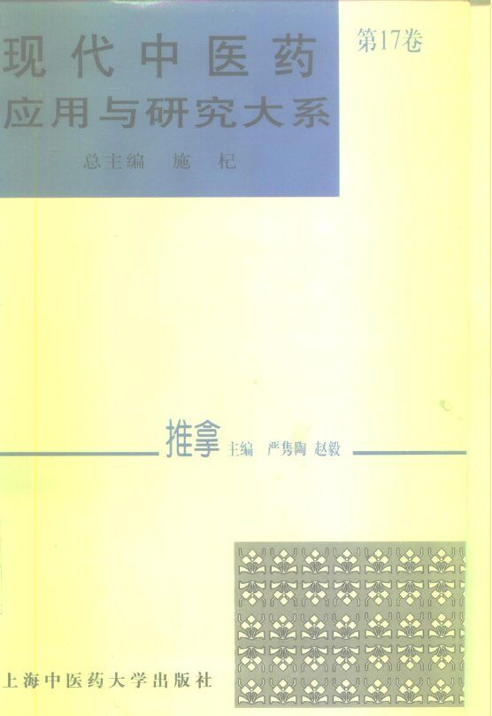 现代中医药应用与研究大系  第17卷  推拿 封面