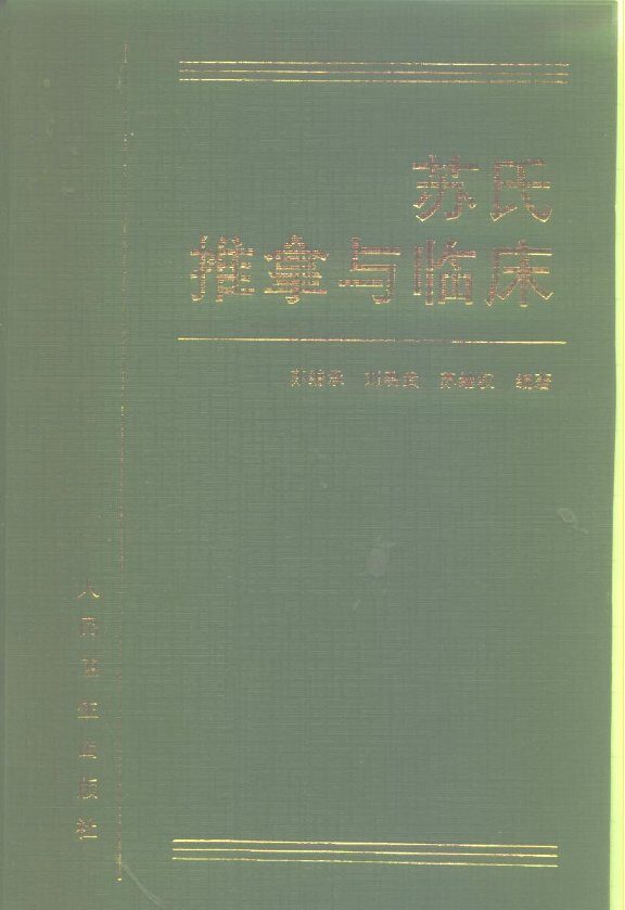 苏氏推拿与临床 封面